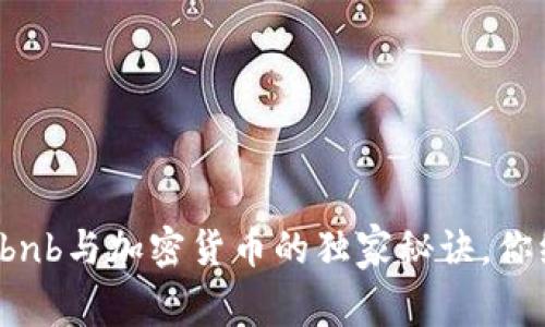 专家揭示：Airbnb与加密货币的独家秘诀，你绝对不能错过!