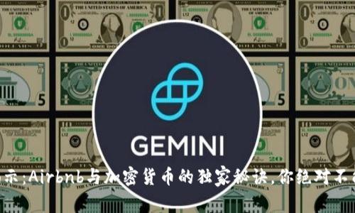 专家揭示：Airbnb与加密货币的独家秘诀，你绝对不能错过!