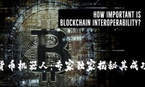 加密货币机器人：专家独家揭秘其成功秘诀