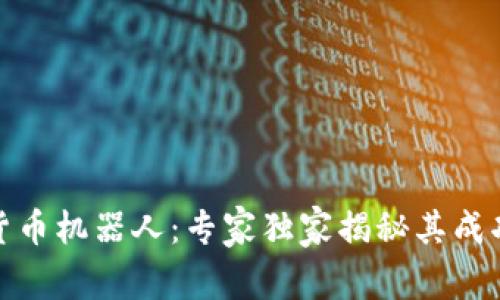 加密货币机器人：专家独家揭秘其成功秘诀