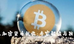 乌克兰加密货币税收：专家解读与独家秘诀