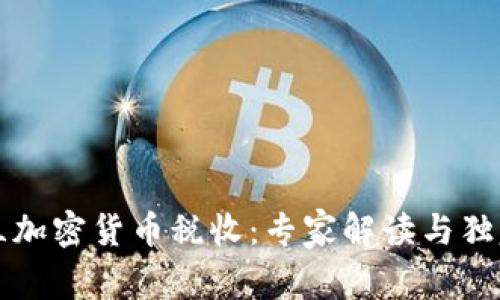 乌克兰加密货币税收：专家解读与独家秘诀