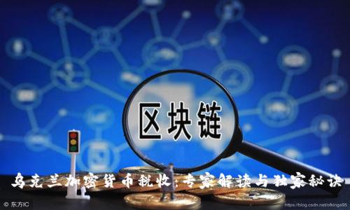乌克兰加密货币税收：专家解读与独家秘诀