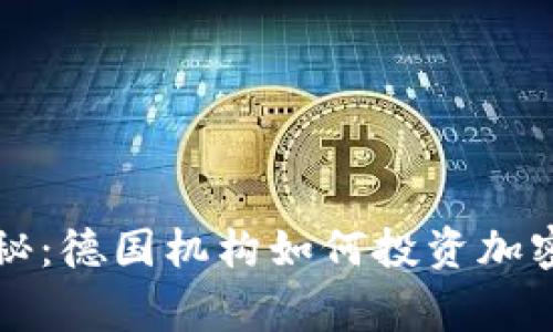 专家独家揭秘：德国机构如何投资加密货币的秘诀