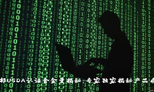 美国农业部USDA认证含金量揭秘：专家独家揭秘产品质量的秘诀