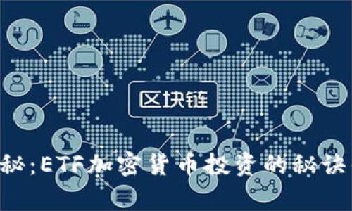 专家独家揭秘：ETF加密货币投资的秘诀你不可不知！