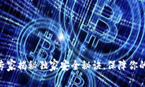 MathWallet：专家揭秘独家安全秘诀，保障你的数字资产安全