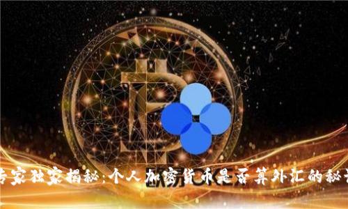 专家独家揭秘：个人加密货币是否算外汇的秘诀