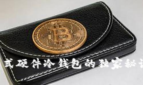 专家揭秘！ColdLar库神卡式硬件冷钱包的独家秘诀，保护你的数字资产安全