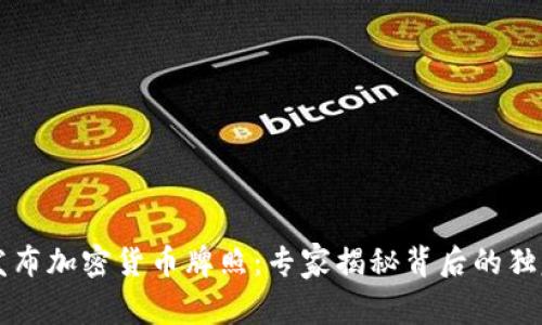 香港发布加密货币牌照：专家揭秘背后的独家秘诀
