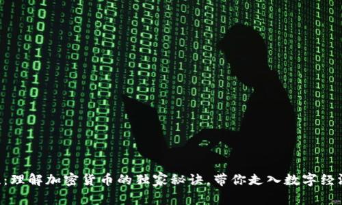 专家揭晓：理解加密货币的独家秘诀，带你走入数字经济的未来！