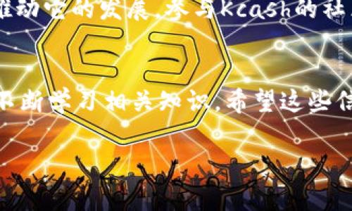 关于“Kcash币”的合法性和最新行情，我将为您提供一些基本的信息以及相关的分析。然而请您注意，涉及加密货币的投资具有较高的风险，务必谨慎评估自己的投资能力和风险承受能力。

Kcash币简介
Kcash币是一种基于区块链技术的加密货币，旨在提供一种便利的数字流通工具。Kcash币的目标是通过去中心化的方式，让用户能够更方便地进行数字资产的存储和交易。它还提供了类似于钱包的功能，使得用户可以轻松地管理他们的加密资产。

合法性分析
关于Kcash币的合法性，不同国家和地区的法律法规对加密货币的态度各不相同。以中国为例，国家并未明确地禁止个人持有和使用加密货币，但对于ICO（首次代币发行）和加密货币的交易市场存在严格的监管。
如果您考虑投资Kcash币，首先要明确自己所在的地区对加密货币的相关法律政策，确保遵守当地的法规。同时也要关注项目团队的透明度和背景，以减少投资风险。

最新行情
Kcash币的行情则会根据市场的供需关系、整体市场情绪以及相关新闻事件有所波动。可以通过各大加密货币交易所来获取Kcash币的实时价格，常见的平台如CoinMarketCap、Binance等，都会提供详细的行情数据。
一般来说，加密货币行情波动性很大，因此建议投资者定期关注市场动态，以便及时调整投资策略。

投资风险
虽然Kcash币作为一种新兴的数字资产，具有一定的投资潜力，但同样也伴随着风险。投资者在进行投资前，需要仔细考量自己的风险承受能力，并制定合理的投资计划。记住，不要盲目跟风，理性投资才是王道。

社区与生态系统
Kcash币的发展离不开社区的支持和生态系统的建设。活跃的社区能够为项目带来更多的用户和流量，从而推动它的发展。参与Kcash的社区活动，了解其最新动态，是一个不错的选择。

结束语
总之，Kcash币的合法性和行情是一个复杂而动态的话题。作为投资者，需要时刻保持警觉，了解市场变化，并不断学习相关知识。希望这些信息能对您有所帮助。如有进一步问题，欢迎随时咨询！

以上是关于Kcash币的基本介绍和分析，希望对您有所帮助！