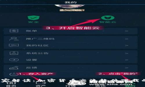 2024年专家解读：加密货币交流软件下载的独家秘诀