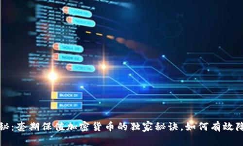 专家揭秘：套期保值加密货币的独家秘诀，如何有效降低风险