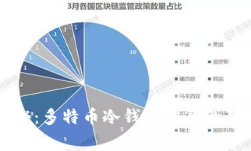 专家揭秘：多特币冷钱包恢复的独家秘诀