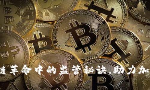 专家解析：区块链革命中的监管秘诀，助力加密货币合规发展