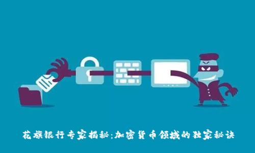 花旗银行专家揭秘：加密货币领域的独家秘诀