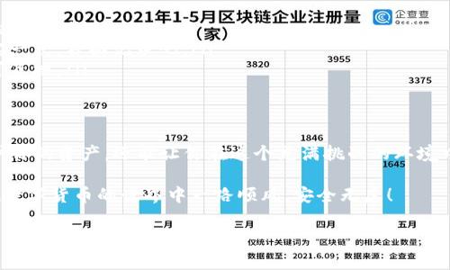 在数字货币和区块链的世界中，助记词和密钥是两个重要的概念，了解它们的区别对于保护您的资产至关重要。下面我们将深入探讨这两个术语的定义及其功能，帮助您更好地理解这些技术。

什么是助记词？
助记词，通常是一个包含12到24个单词的随机序列，它是由一系列的单词组合而成，目的是为了帮助用户容易记忆和恢复他们的加密货币钱包。说白了，助记词就像是一个保险箱的钥匙，能让你方便地访问钱包里的数字资产。

助记词是按照特定的标准生成的，通常是BIP39（Bitcoin Improvement Proposal 39）。在用户创建新钱包时，系统会生成一组独特的助记词。用户可以将这些单词写下来并安全保存，万一丢失了设备或者钱包被删除，他们可以通过助记词恢复访问权限。

什么是密钥？
密钥，通常分为公钥和私钥，是加密货币钱包中更为基础的元素。公钥是可以公开的，用户可以分享公钥以接收资金。而私钥则是秘密的，任何拥有私钥的人都可以完全控制相应钱包中的资产。

简单来说，密钥就像是你家门的密码，公钥是你可以告诉朋友的地址，而私钥则是只有你自己知道的访问方式。只要有了私钥，任何人都可以操纵包括发送、接收等所有操作。

助记词与密钥的主要区别
那么，助记词和密钥之间到底有哪些主要区别呢？下面我会一一列举：

h41. 表达方式不同/h4
助记词使用一组易于记忆的单词，而密钥则是由长串字符组成的字符串。你可以把它理解为助记词是“口口相传”的古老方式，而密钥则更像是现代科技的复杂暗号。

h42. 功能不同/h4
助记词主要用于恢复钱包，而密钥则是进行加密货币交易的基础。有助记词你可以恢复钱包，但没有私钥，你是无从访问里边的资产的！

h43. 安全性/h4
助记词的安全性在于保管，要保证它不被泄露。一旦泄露，不论是助记词还是私钥，其他人都可以轻易地操控你的钱包。因此，妥善保存是必须的。密钥本身则是比助记词更为“黑客友好”的目标。

h44. 生成方式/h4
助记词是通过一个算法从随机数生成的，而密钥则是根据现有的助记词或随机数生成的。换句话说，助记词是“母本”，密钥是“子本”。

如何安全保存助记词和密钥？
安全存储助记词和私钥是确保您的加密货币安全的关键。这里有一些小贴士：

ul
    listrong书面记录：/strong不要仅仅依赖于电子设备，最好将助记词和私钥写下来，存放在安全的地方，比如保险箱。/li
    listrong分开存放：/strong可以考虑将助记词和私钥分别存放在不同地点，以防意外。/li
    listrong使用硬件钱包：/strong这是一种更安全的方法，更适合长期存储加密货币。/li
    listrong启用双重认证：/strong如果钱包或交易所支持，一定要开启双重认证，增加额外的保护。/li
/ul

常见误区
在使用助记词和密钥的过程中，很多用户常常会产生一些误解，了解这些误区可以帮助您避免潜在的损失。

ul
    listrong助记词可以被随意分享：/strong这是完全错误的。助记词一旦泄露，任何人都可以访问您的钱包。/li
    listrong把助记词储存在云端是安全的：/strong虽然方便，但这增加了被黑客攻击的风险。还是老实一点，书面记录吧。/li
    listrong公钥和私钥是相同的：/strong很多新手经常混淆这两者。但它们的作用是截然不同的，不可互换。/li
/ul

最后的建议
对于加密货币的投资者或用户来说，理解助记词和密钥的作用显得至关重要。良好的安全习惯不仅能保护你的资产，还能让你在这个充满挑战的环境中更加游刃有余。

说真的，投资加密货币就像是在海洋中航行，帮助你找到安全的“航道”的，就是这些助记词和密钥。祝你在数字货币的世界中一路顺风，安全无虑！

助记词, 密钥, 加密货币/guanjianci