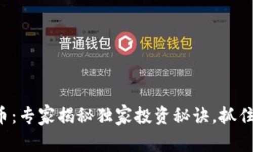 尼泊尔加密货币：专家揭秘独家投资秘诀，抓住数字经济风口！