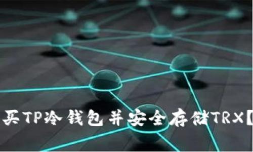专家揭秘：如何购买TP冷钱包并安全存储TRX？独家小秘诀分享！