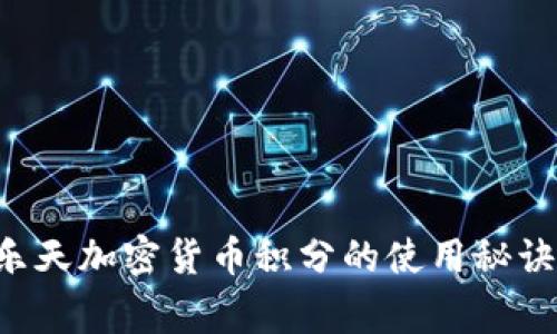 独家揭秘：乐天加密货币积分的使用秘诀，专家支招！