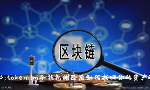 专家揭秘：token.im冷钱包删除后如何找回你的资产独家秘诀