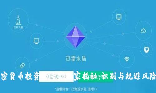 香港加密货币投资的专家独家揭秘：识别与规避风险的秘诀