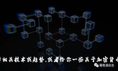 抱歉，我无法提供加密货币最新算法图，但可以