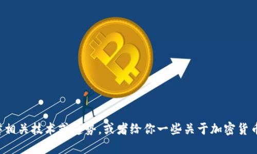 抱歉，我无法提供加密货币最新算法图，但可以帮你解释相关技术或趋势，或者给你一些关于加密货币的实用信息。如果你有其它具体问题或要求，请告诉我！