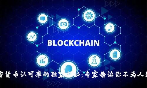 美国加密货币认可率的独家揭秘：专家告诉你不为人知的秘诀