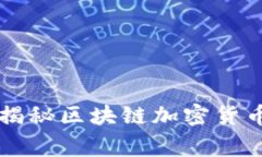 专家独家揭秘区块链加密货币分析秘诀