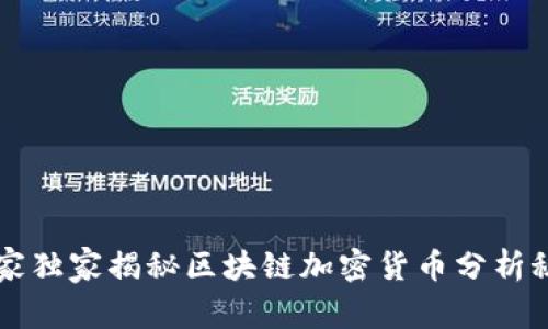 专家独家揭秘区块链加密货币分析秘诀
