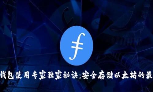 ETH冷钱包使用专家独家秘诀：安全存储以太坊的最佳指南