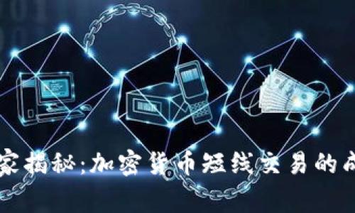 专家独家揭秘：加密货币短线交易的成功秘诀