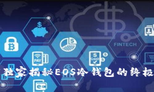 专家独家揭秘EOS冷钱包的终极秘诀