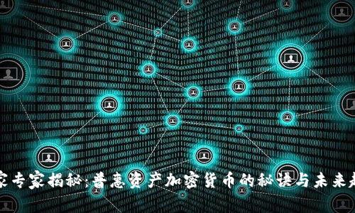 独家专家揭秘：普惠资产加密货币的秘诀与未来趋势