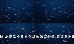 专家揭秘：加密显卡货币供应的独家秘诀，你需