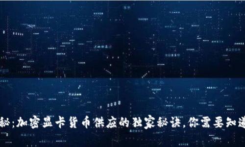 专家揭秘：加密显卡货币供应的独家秘诀，你需要知道的真相