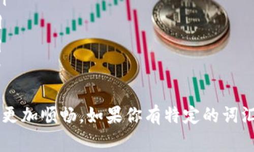 以下是一些常见的加密货币相关词语的中英对照，这些词语在学习和讨论加密货币时非常实用：

| 中文               | 英文                 |
|-------------------|---------------------|
| 加密货币         | Cryptocurrency       |
| 区块链           | Blockchain           |
| 代币             | Token                |
| 比特币           | Bitcoin              |
| 以太坊           | Ethereum             |
| 挖矿             | Mining               |
| 钱包             | Wallet               |
| 私钥             | Private Key          |
| 公钥             | Public Key           |
| 分布式账本       | Distributed Ledger   |
| 交易所           | Exchange             |
| 稳定币           | Stablecoin           |
| 智能合约         | Smart Contract       |
| ICO（首次代币发行）| ICO (Initial Coin Offering) |
| NFT（非同质化代币）| NFT (Non-Fungible Token) |
| 交易手续费       | Transaction Fee      |
| 杠杆交易         | Margin Trading       |
| FOMO（害怕错过）   | FOMO (Fear of Missing Out) |
| FUD（恐惧、不确定和怀疑） | FUD (Fear, Uncertainty, and Doubt) |
| 暴跌             | Crash                |
| 市值             | Market Capitalization |
| 交易对           | Trading Pair         |
| 链上交易         | On-Chain Transaction |
| 去中心化         | Decentralization     |
| 中心化           | Centralization       |
| 持有者           | Holder               |
| 投资组合         | Portfolio            |
| 交易策略         | Trading Strategy      |
| 硬分叉           | Hard Fork            |
| 软分叉           | Soft Fork            |
| 证书链           | Certification Chain   |
| 代币经济学       | Tokenomics           |

这份对照表可以帮助你在加密货币的学习和交流中更加顺畅。如果你有特定的词汇需要对照或者想了解更多的专业术语，随时提出哦！