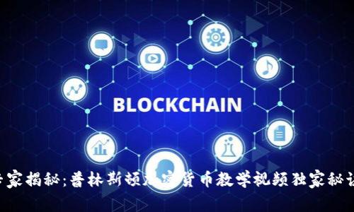 专家揭秘：普林斯顿加密货币教学视频独家秘诀！