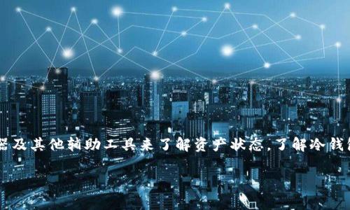 冷钱包（Cold Wallet）通常指的是不与网络直接连接的加密货币存储设备，例如硬件钱包或纸钱包。由于其不连接互联网，冷钱包在安全性上有一定优势，但这也意味着它们不能直接获取实时信息或进行交易。

### 冷钱包的基本概念

1. 什么是冷钱包？
冷钱包是一种用于存储加密货币的方式，其主要特点是“不联网”。也就是说，它不会连接到互联网或任何在线服务，使得黑客攻击的风险大大降低。对于那些需要长期安全存储的数字资产，冷钱包是一个理想的选择。常见的冷钱包包括硬件钱包（如Ledger、Trezor）和纸钱包。

2. 冷钱包的安全性
使用冷钱包最大的好处就是它的安全性。由于不与网络连接，黑客很难通过恶意软件或破解攻击来获取你的私钥。这种物理隔离的状态使得冷钱包能够有效防止网络攻击，使得存储在冷钱包中的资产更为安全。

### 冷钱包的功能与信息查询

3. 冷钱包可以查信息吗？
关于冷钱包能否查信息，这个问题有点复杂。冷钱包本身并不具备在线检索或查询功能，因为它没有连接到互联网。但这并不意味着你完全无法获取相关信息。

4. 如何查询冷钱包中的信息？
虽然冷钱包本身不能查询信息，但你可以通过一些方法来了解你在冷钱包中的资产状况：
ul
    listrong使用区块链浏览器：/strong你可以在任何可以访问互联网的设备上，使用区块链浏览器查询你的加密货币交易历史。只需要输入你的公钥（也就是地址），就能看到所有与该地址相关的交易数据。/li
    listrong定期同步：/strong如果你使用的是硬件钱包，通常它会带有软件程序（如Ledger Live），在连接到互联网时，可以查看你的余额和交易活动。这需要在安全的环境下进行，以确保数据不会被泄露。/li
/ul

5. 冷钱包与热钱包的对比
为了更好地理解冷钱包的特性，我们可以和热钱包（Hot Wallet）进行对比。热钱包是指与互联网连接的钱包，如在线交易所或移动钱包。这种钱包方便用户快速进行交易，但由于与互联网连接，安全性会相对较低。

ul
    listrong安全性：/strong冷钱包因未接入网络而更为安全，热钱包则容易成为网络攻击的目标。/li
    listrong使用方便性：/strong热钱包便于快速交易，冷钱包则需要先连接设备以确认操作，使用上相对繁琐。/li
    listrong适用场景：/strong冷钱包适合长期存储和大额资产，热钱包则适合日常交易。/li
/ul

### 冷钱包的使用建议

6. 如何安全地使用冷钱包？
如果你决定使用冷钱包进行加密货币存储，这里有一些安全使用的建议：
ul
    listrong备份私钥：/strong确保对你的私钥进行安全备份，避免因丢失而导致资产永久丢失。/li
    listrong定期检查：/strong虽然冷钱包不在线，但定期使用区块链浏览器进行资产检查也是很重要的。/li
    listrong保护设备：/strong物理安全也是重要的，确保不让冷钱包落入他人之手。/li
/ul

7. 总结
冷钱包是存储加密货币的一种安全方式，但由于其不联网的特性，因此本身无法主动获取或查询信息。用户可以通过区块链浏览器及其他辅助工具来了解资产状态。了解冷钱包与热钱包的差异，能够帮助你做出更合适的选择。在使用冷钱包时，务必牢记安全性的重要性，采取必要措施保护你的数字资产。

如果还有其他有关冷钱包的问题或想法，随时可以问我哦！