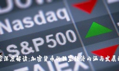专家深度解读：加密货币的独家经济内涵与发展秘诀