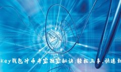 MyKey钱包冲币专家独家秘诀：轻松上手，快速到账