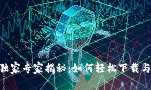 BitMart交易所独家专家揭秘：如何轻松下载与使用App的秘诀！