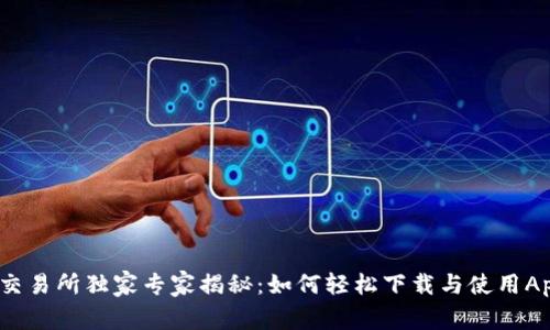BitMart交易所独家专家揭秘：如何轻松下载与使用App的秘诀！