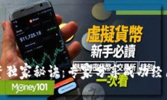 加密货币投资独家秘诀：专家分享成功经历和实