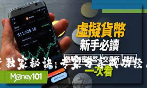 加密货币投资独家秘诀：专家分享成功经历和实用技巧