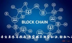 加密货币交易参与指南：专家揭示独家秘诀，轻