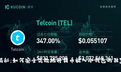 专家揭秘：如何安全高效地将猪币放入冷钱包的独家秘诀