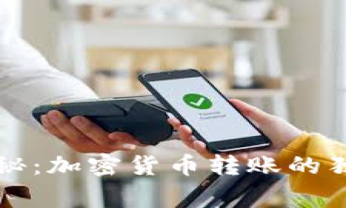 专家揭秘：加密货币转账的独家秘诀
